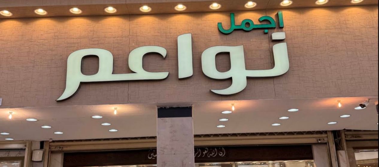 مجوهرات اجمل نواعم 5