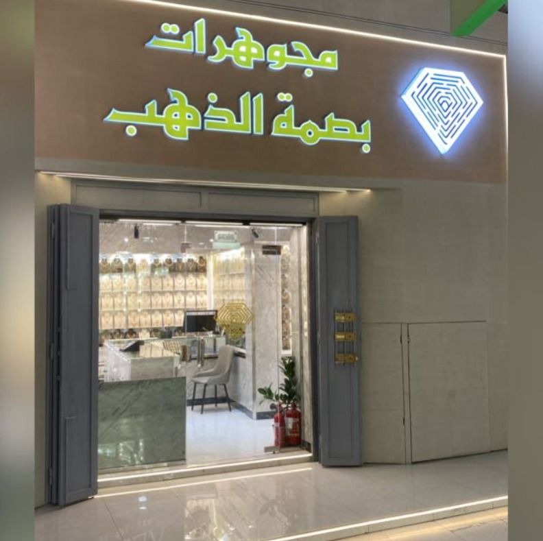 مجوهرات بصمة الذهب