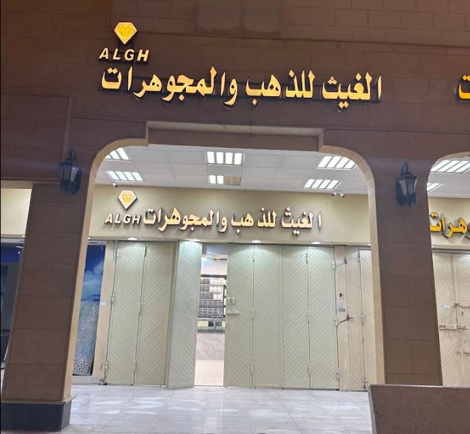 الغيث للذهب والمجوهرات 4