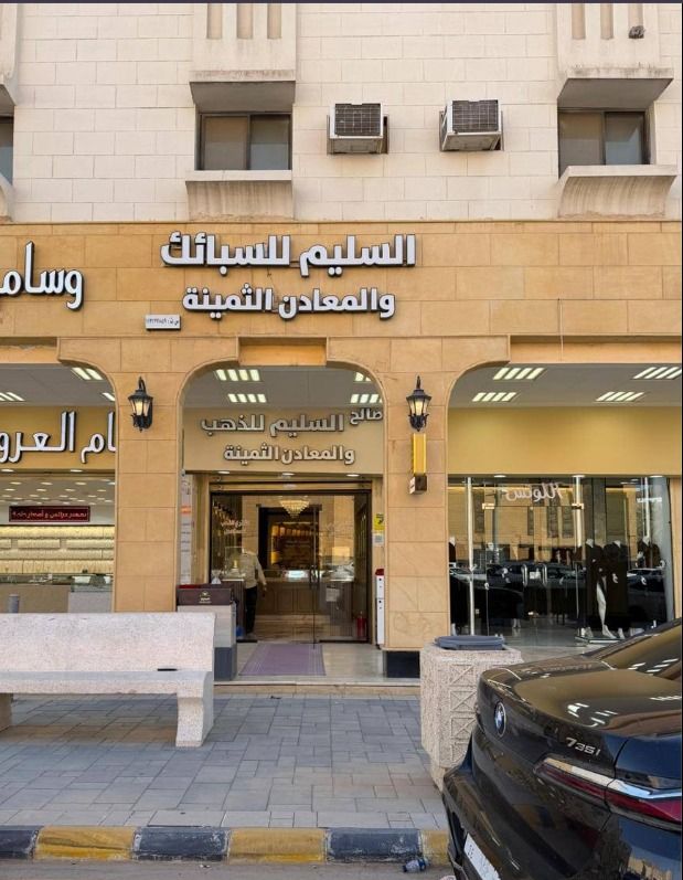 السليم للسبائك والمعادن الثمينة 4