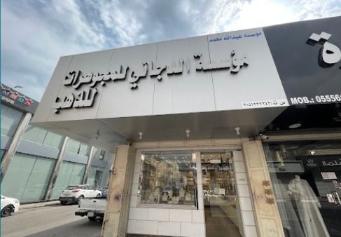 الدجاني للذهب و المجوهرات