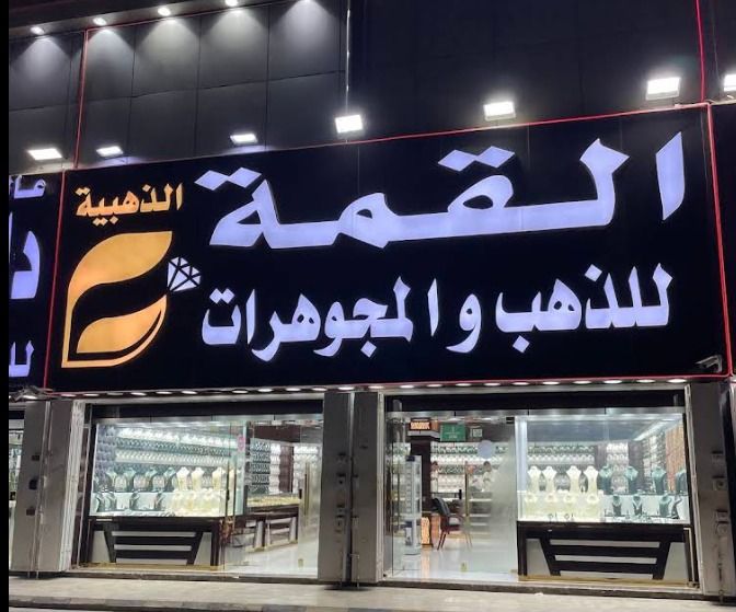 القمة للذهب والمجوهرات