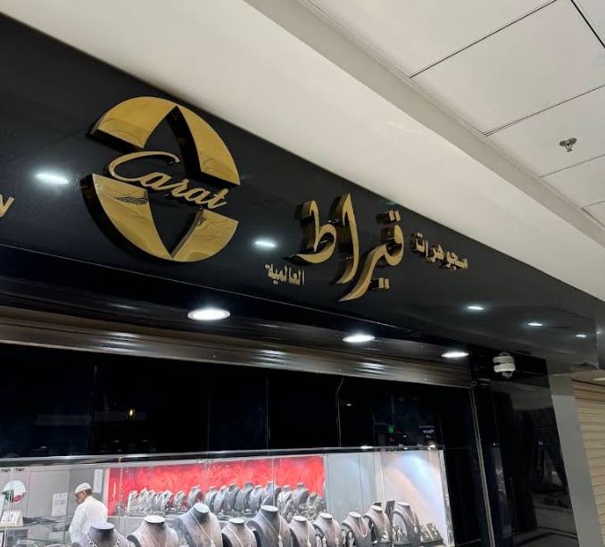 مجوهرات قيراط العالمية