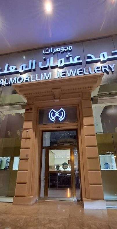 مجوهرات محمد عثمان المعلم 6