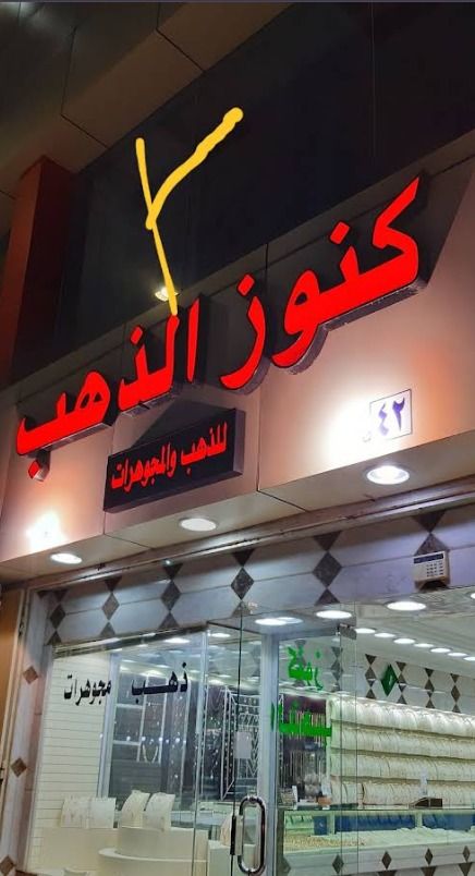 كنوز الذهب للذهب والمجوهرات 6