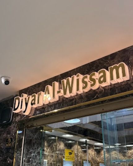 ديار الوسام الذهبي للذهب والمجوهرات - Dyar AL-Wissam 1