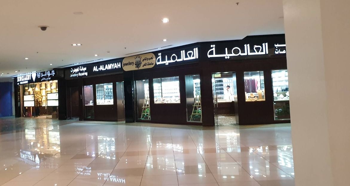 العالمية للمجوهرات