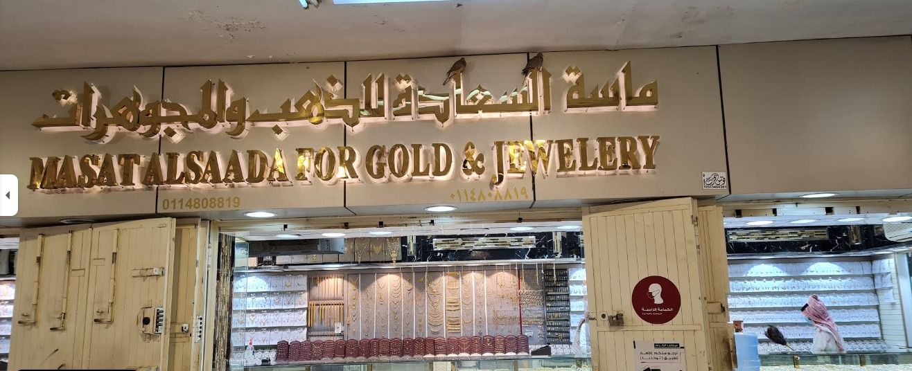 ماسة السعادة للذهب والمجوهرات 4