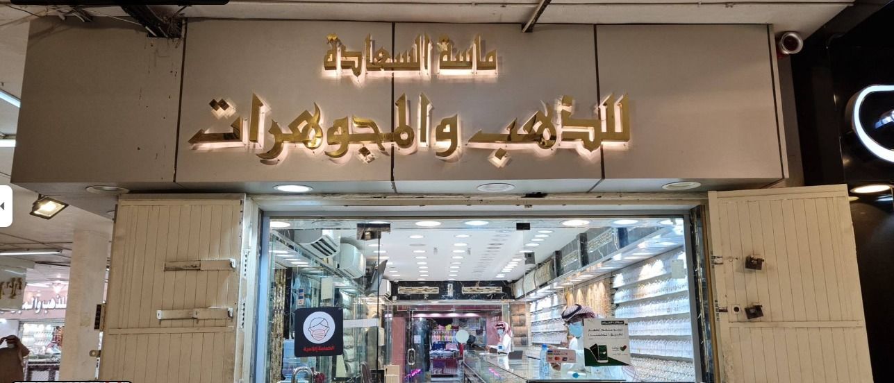ماسة السعادة للذهب والمجوهرات 1