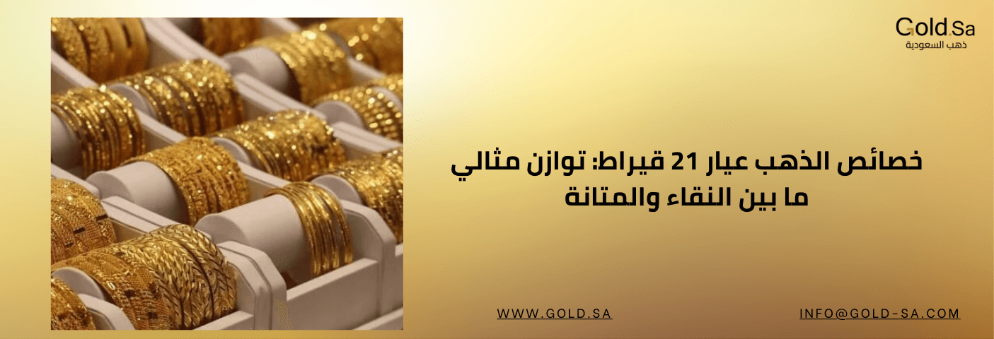 أساور ذهب عيار 21 مصفوفة في واجهة عرض مع شعار ذهب السعودية GoldSa ونص يوضح خصائص الذهب عيار 21 وتوازنه بين النقاء والمتانة