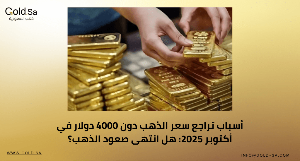 أسباب تراجع سعر الذهب دون 4000 دولار في أكتوبر 2025: هل انتهى صعود الذهب؟