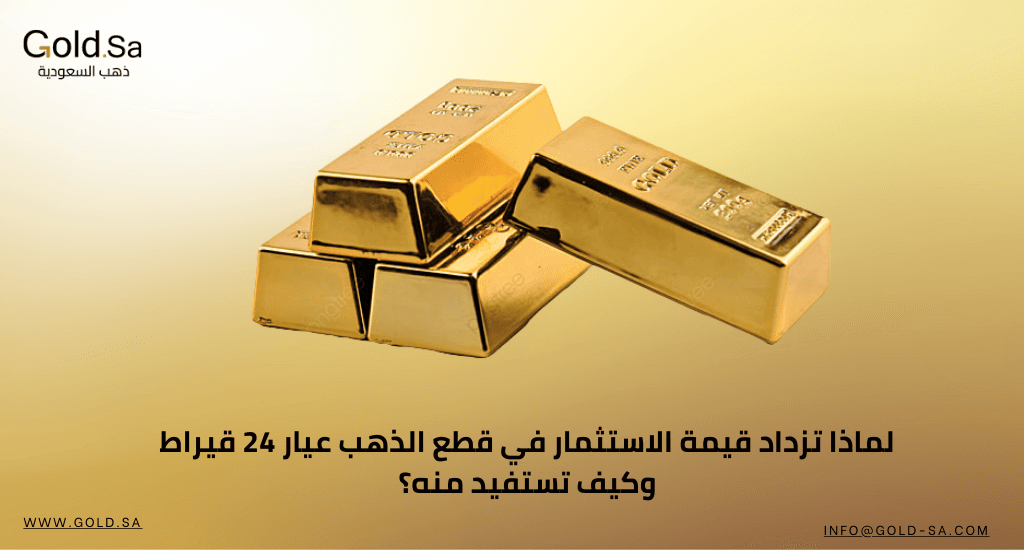 لماذا تزداد قيمة الاستثمار في قطع الذهب عيار 24 قيراط وكيف تستفيد منه؟