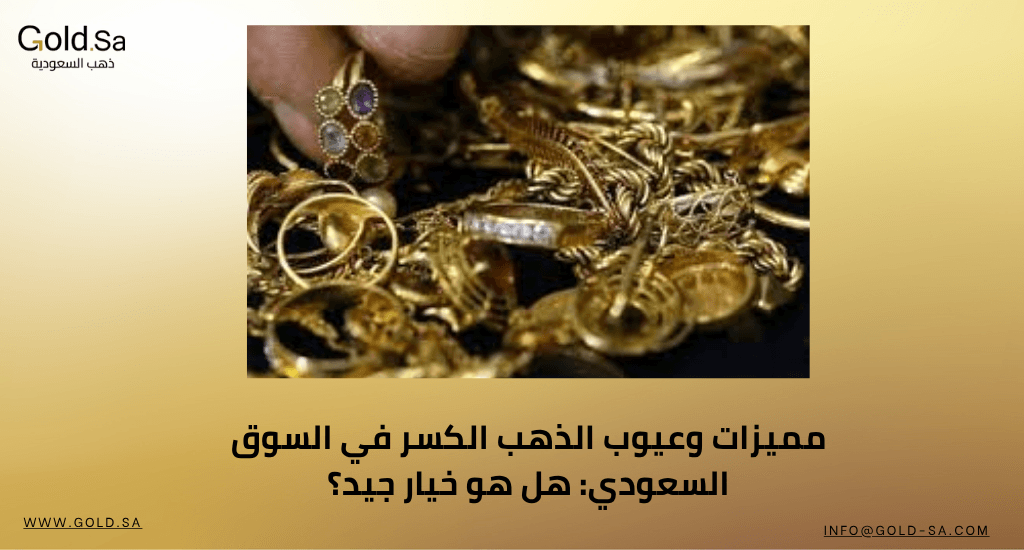مميزات وعيوب الذهب الكسر في السوق السعودي: هل هو خيار جيد؟