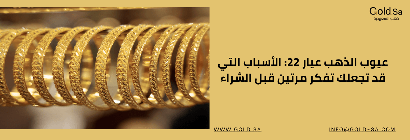 لقطة مقربة تُظهر مجموعة من الأساور الذهبية (غوايش) عيار 22، المعروضة بشكل دائري. يظهر نص عربي: "عيوب الذهب عيار 22: الأسباب التي قد تجعلك تفكر مرتين قبل الشراء".
