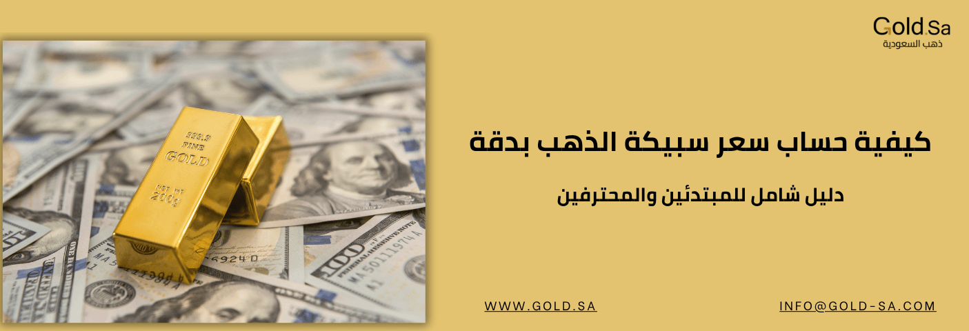 كيفية حساب سعر سبيكة الذهب بدقة؟  /دليل شامل للمبتدئين والمحترفين/