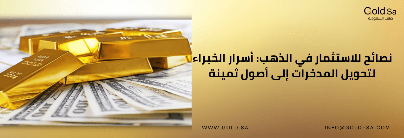 نصائح للاستثمار بالذهب