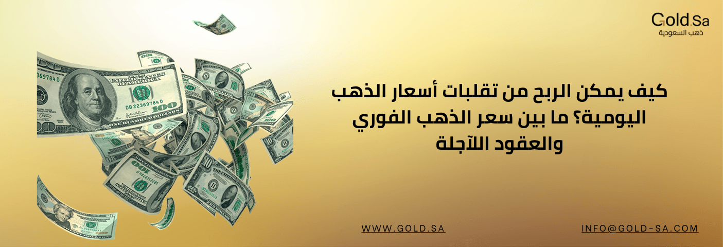 الربح من تقلبات أسعار الذهب اليومية | الذهب الفوري والعقود الآجلة 2025