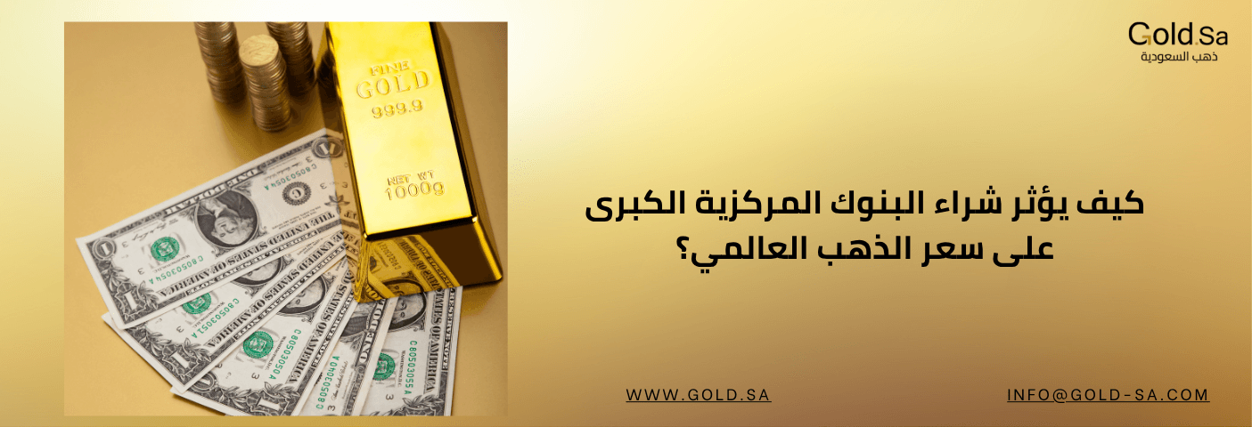 تأثير شراء البنوك المركزية الكبرى على سعر الذهب العالمي؟