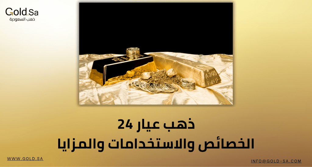 ذهب عيار 24: الخصائص والاستخدامات والمزايا