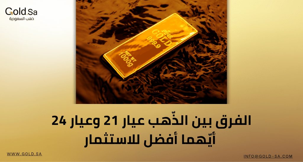 الفرق بين الذّهب عيار 21 وعيار 24: أيّهما أفضل للاستثمار