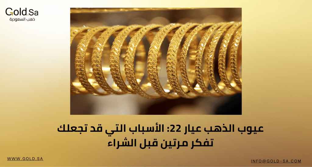 عيوب الذهب عيار 22: الأسباب التي قد تجعلك تفكر مرتين قبل الشراء