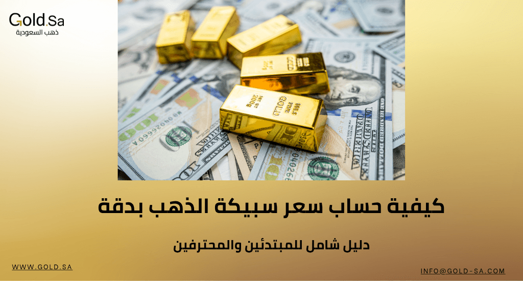 كيفية حساب سعر سبيكة الذهب بدقة؟  /دليل شامل للمبتدئين والمحترفين/