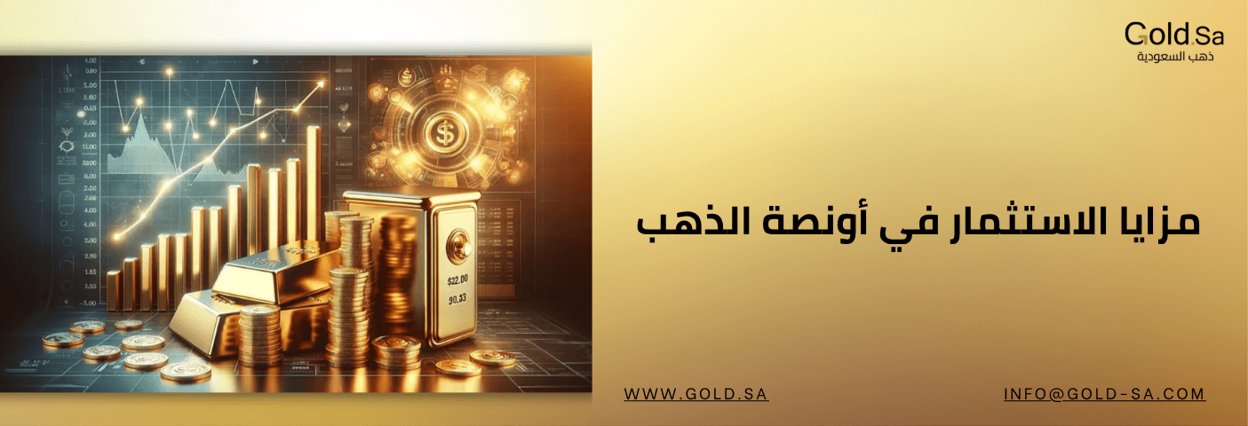 مزايا الاستثمار في أونصة الذهب