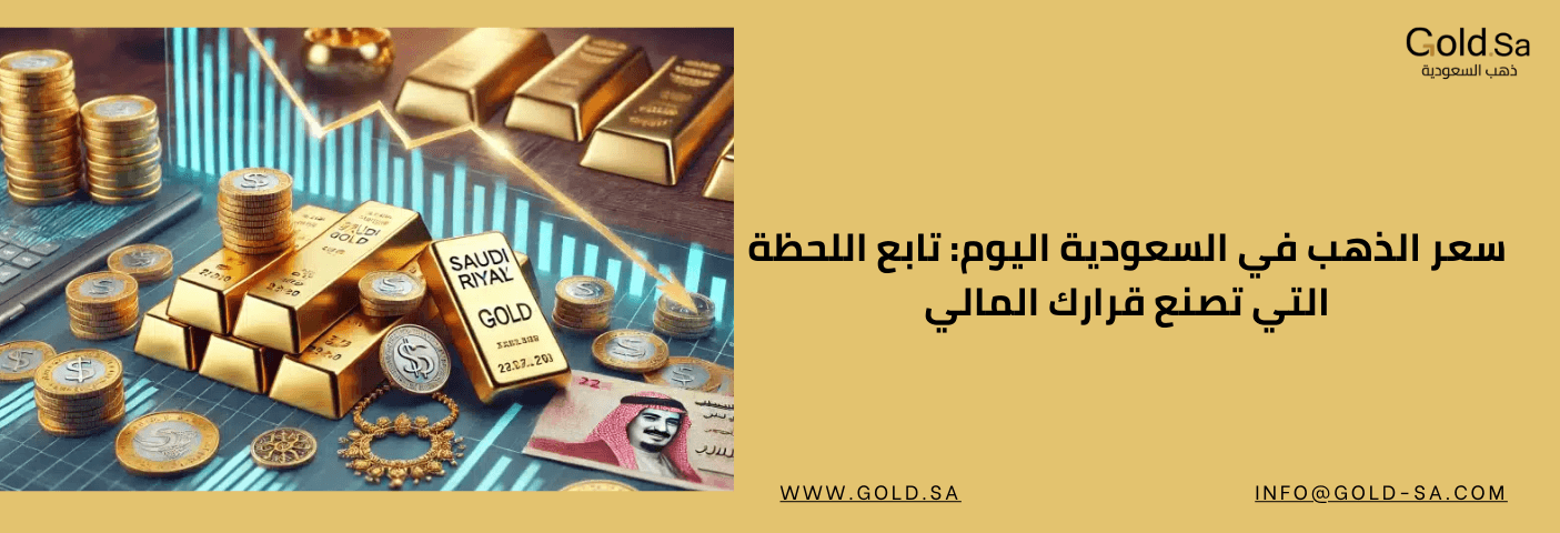 صورة بانر لموقع Gold.sa تعرض سبائك وعملات ذهبية مع رسم بياني للأسعار، ونص "سعر الذهب في السعودية اليوم: تابع اللحظة التي تصنع قرارك المالي".