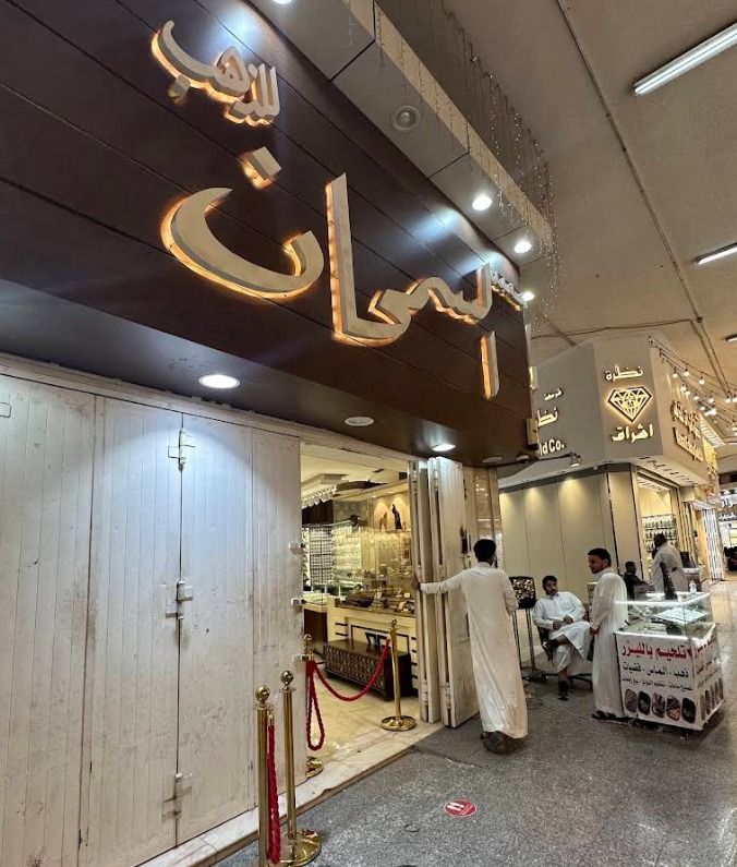 السمحان للذهب و المجوهرات 2
