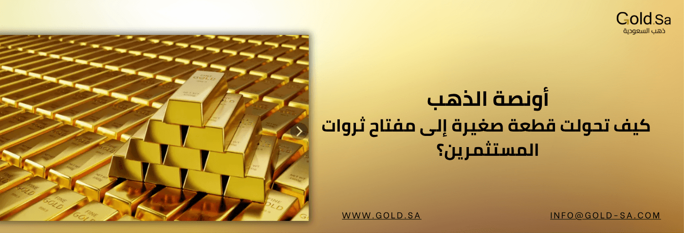 خصائص أونصة الذهب وسعرها في السعودية