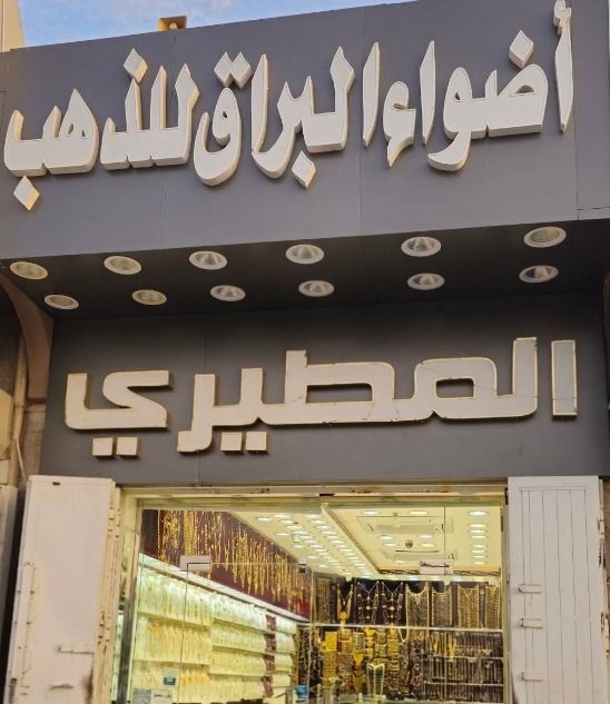 أضواء البراق المطيري للذهب والمجوهرات 3