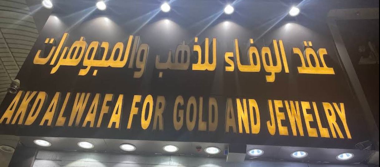 شركة عقد الوفاء للذهب 1