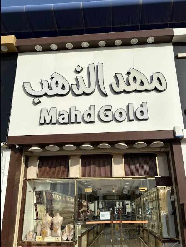 مهد الذهب- Mahd Gold 5