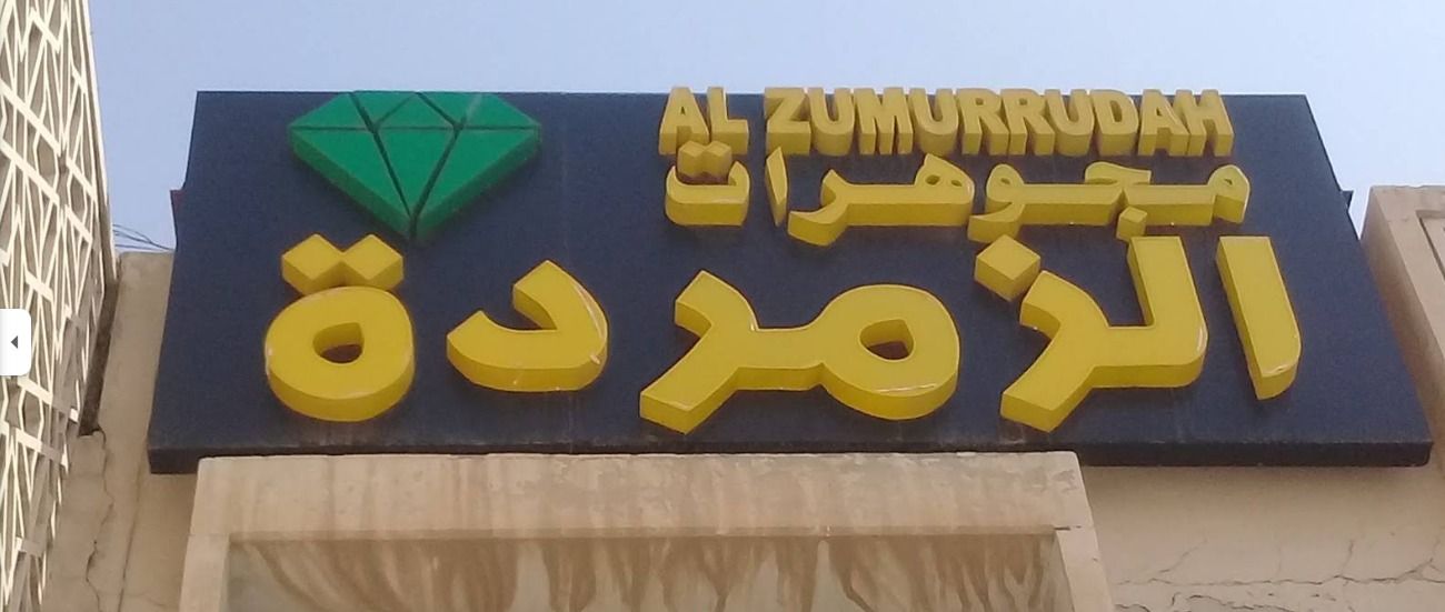 AL Zumorroda- مجوهرات الزمردة 4