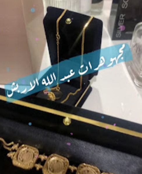 مجوهرات عبدالله الاربش -Abdullah Al-Arbash Jewelry 5