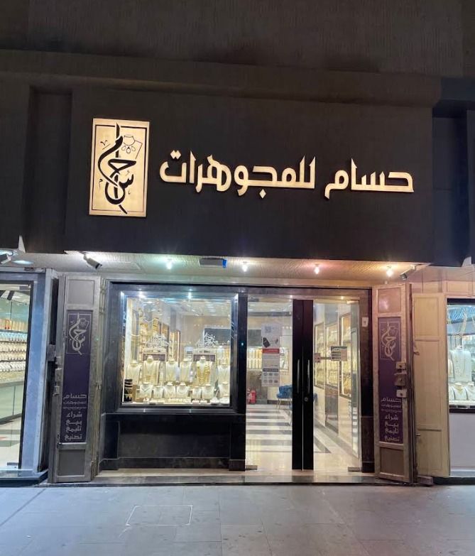 مؤسسة حسام للمجوهرات 2