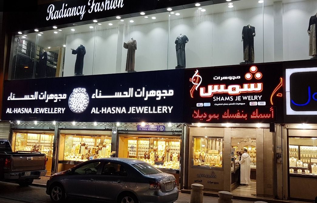 مجوهرات الحسناء -AL-HASNA GEWELRY 1