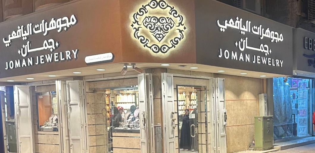 مجوهرات اليافعي- JOMA JEWELLERY 4