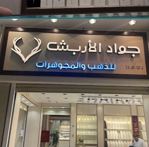 جواد الاربش للذهب والمجوهرات 3