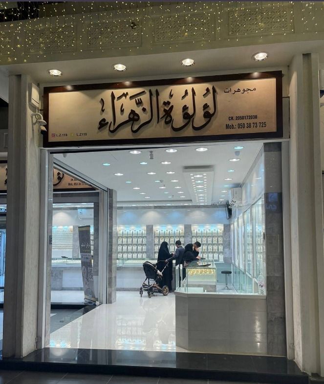 مجوهرات لؤلؤة الزهراء 4