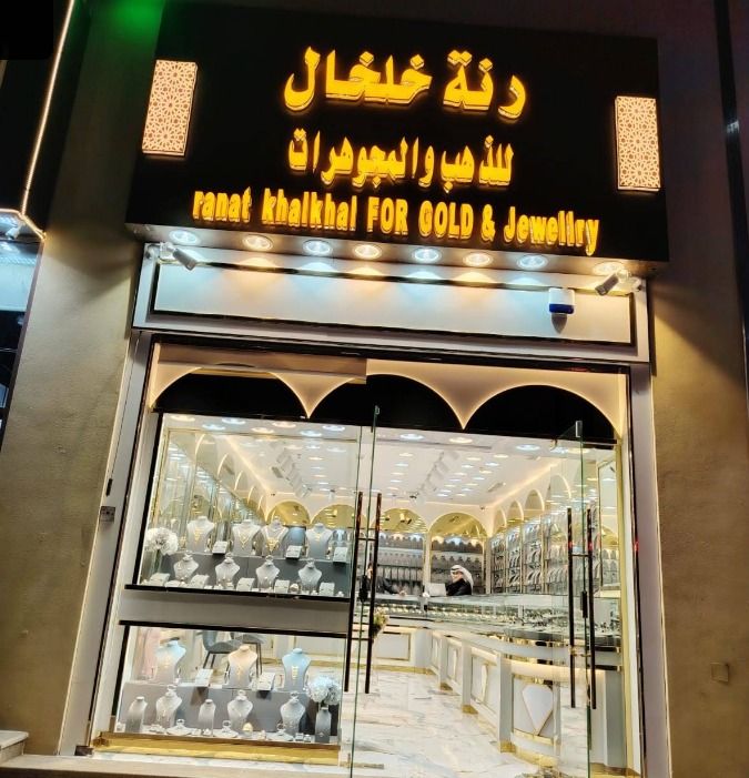 رنة خلخال للذهب والمجوهرات - ranat khalkhal FOR GOLD & Jewellry 1
