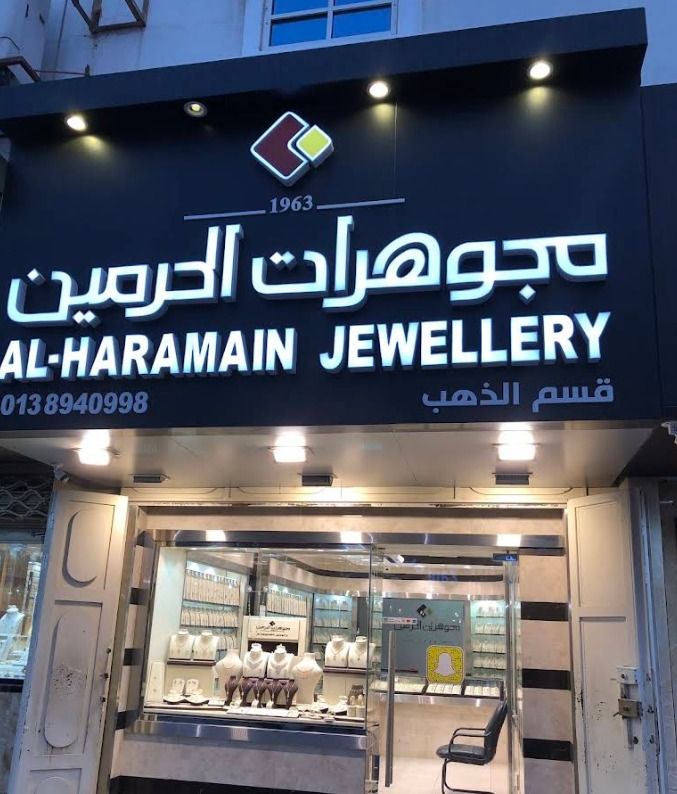 مجوهرات الحرمين - AL-HARAMAIN JEWELLERY 5