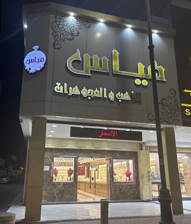 مياس للذهب والمجوهرات 5