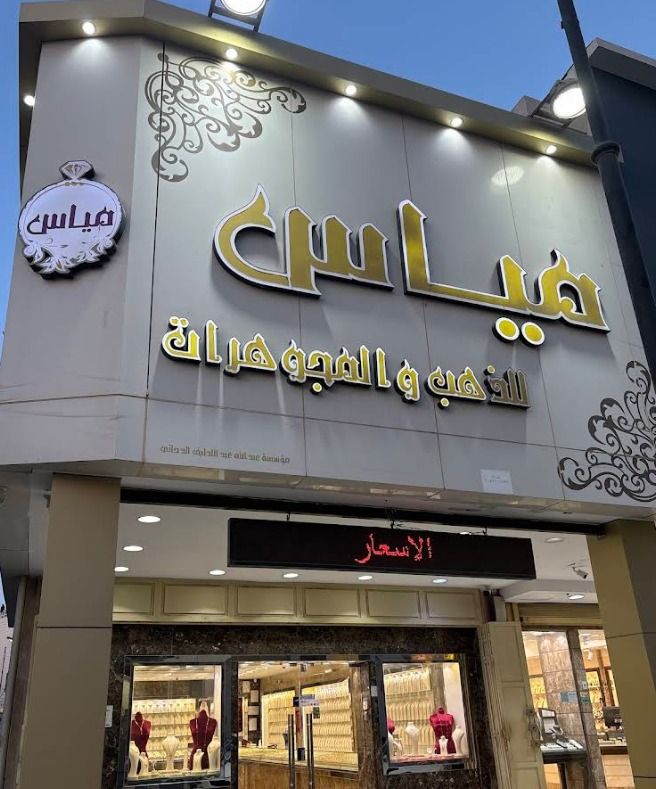 مياس للذهب والمجوهرات 1