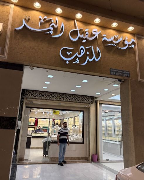 مؤسسة عقيل النمر 5