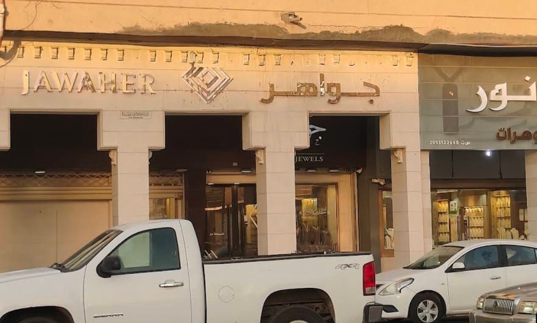 جواهر النمر ALNEMER JEWELS 5