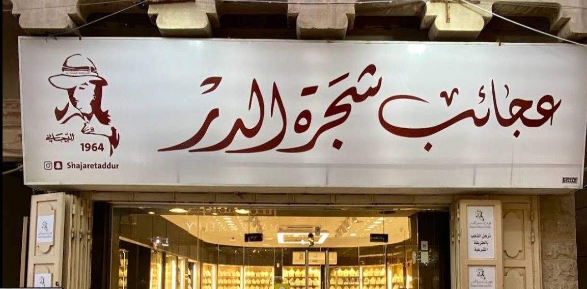 مجوهرات شجرة الدر 4