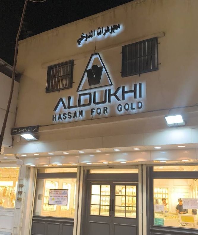 مجوهرات الدوخي - Al-Dukhi Hassan for Gold 5