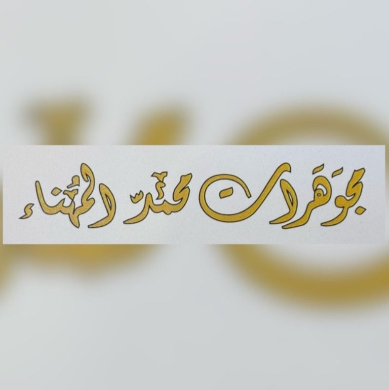عبد الهادي محمد المهنا للذهب