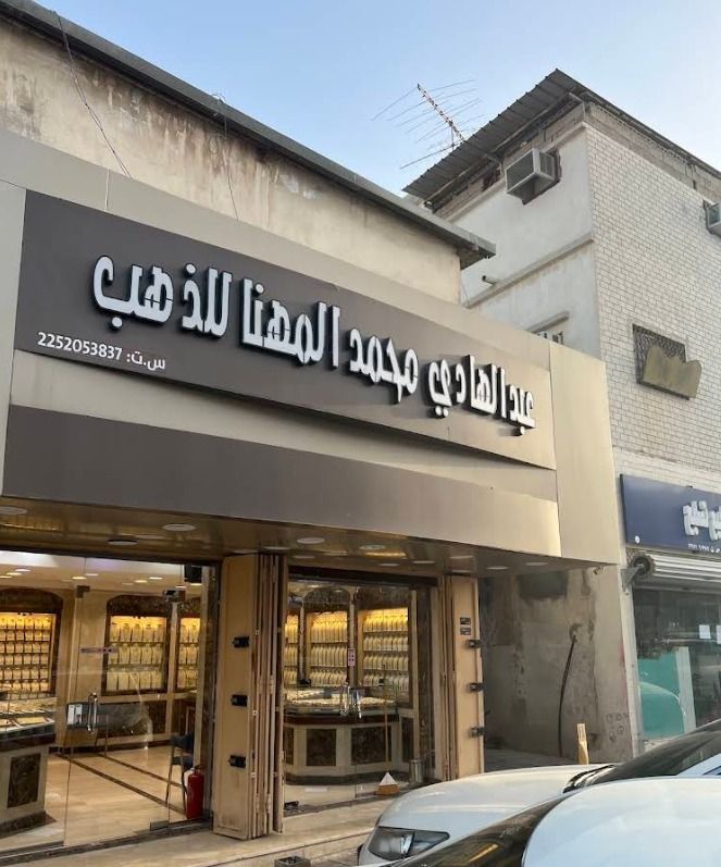 عبد الهادي محمد المهنا للذهب 5